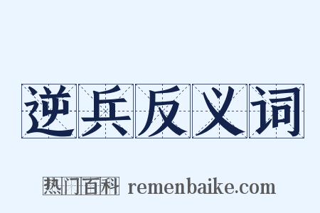 逆兵反义词是什么意思的图片